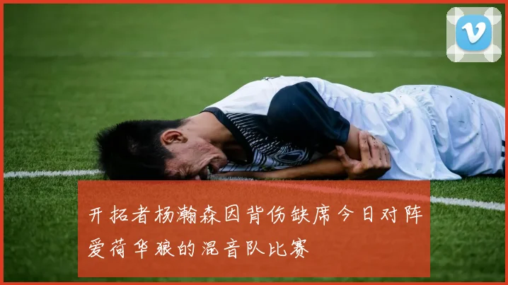 开拓者杨瀚森因背伤缺席今日对阵爱荷华狼的混音队比赛