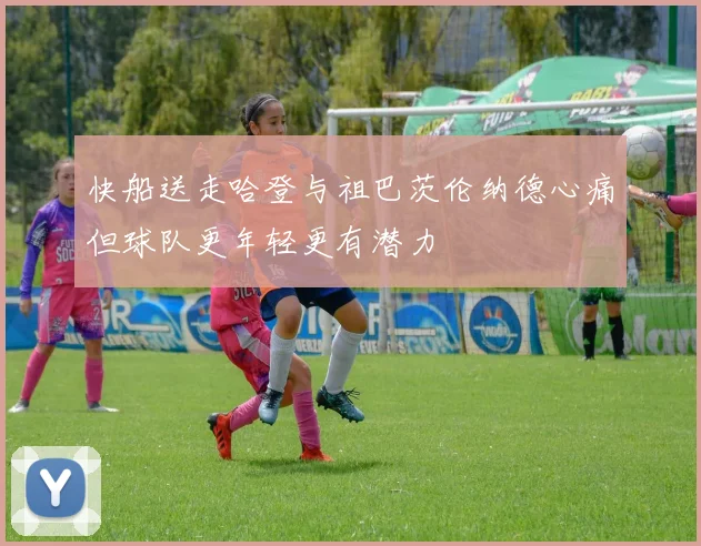 快船送走哈登与祖巴茨伦纳德心痛但球队更年轻更有潜力