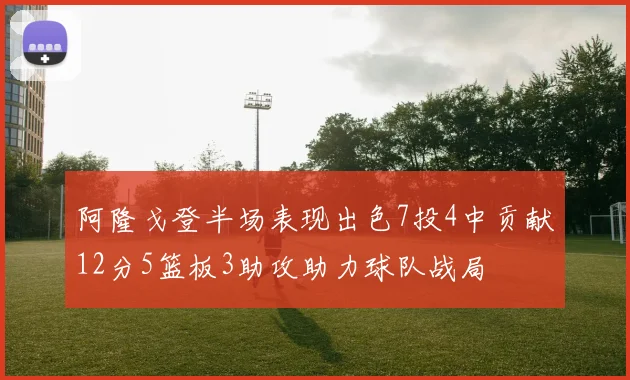 阿隆戈登半场表现出色7投4中贡献12分5篮板3助攻助力球队战局
