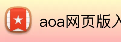 aoa网页版入口 logo